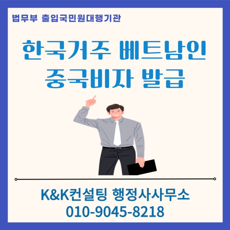  한국 거주 베트남인의 중국 비자 신청 가이드 – 필요서류·신청절차·주의사항 한눈에!