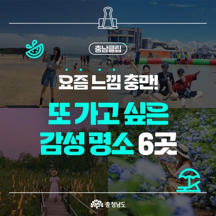 충남 가볼만한곳 또 가고 싶은 감성 명소 6곳 | 충남도청페이스북