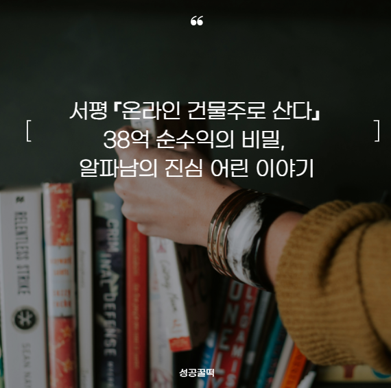  서평 『온라인 건물주로 산다』 - 38억 순수익의 비밀, 알파남의 진심 어린 이야기