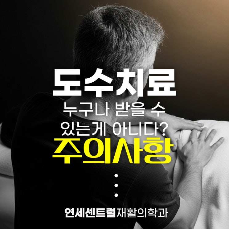  을지로3가역도수치료, 누구나 받을 수 있는게 아니다 (주의사항)