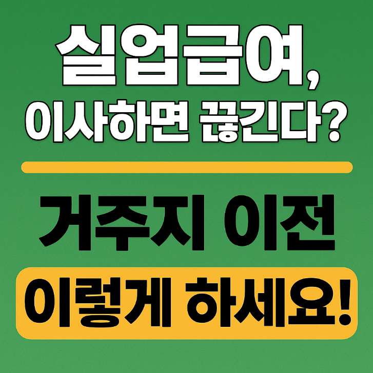 거주지 이전 실업급여 고용센터 변경 시 놓치기 쉬운 핵심 절차 5가지