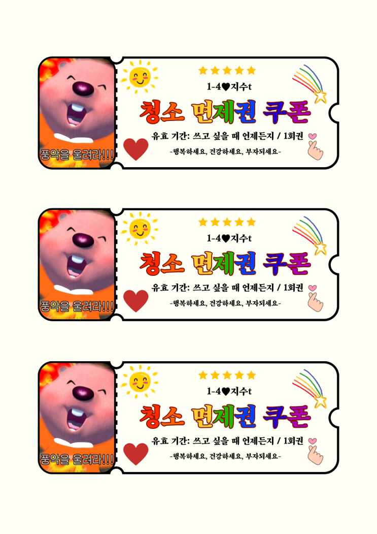  [학급 이벤트] 청소 면제권 쿠폰 양식 공유