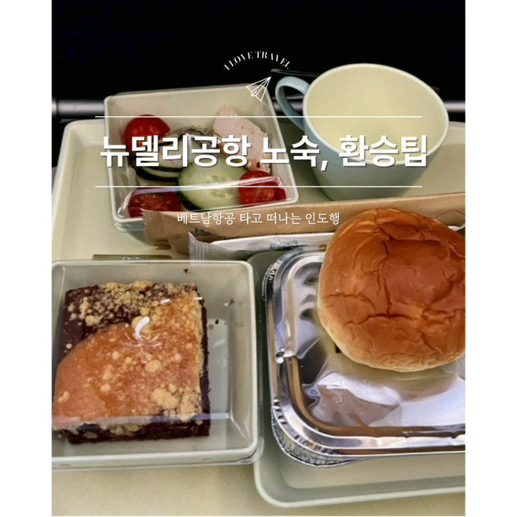  [인도 여행] 델리공항의 모든 것 (노숙, T3→T1환승 방법, USIM・ATM위치)