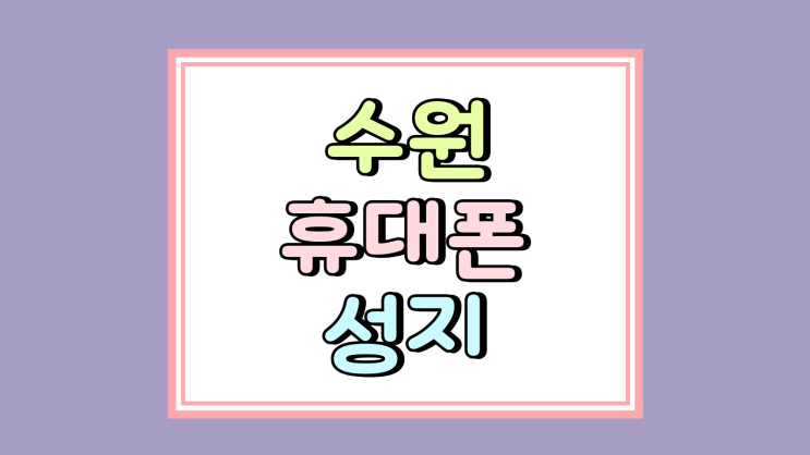  수원 휴대폰 성지 삼성 플립7 폴드7 시세 알아보기