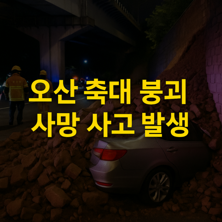 6분경 – 경기 오산시, 축대(옹벽) 붕괴로 40대 <b>운전자 사망</b>