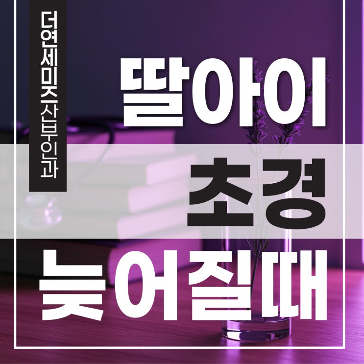  역삼역초음파검사, 초경이 늦어지는 딸아이 언제 산부인과 상담이 필요할까