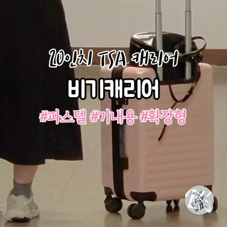  20인치캐리어 TSA 확장형 기내용 비기캐리어