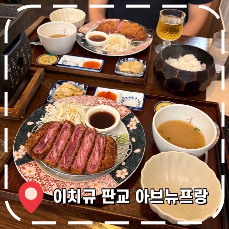  [판교 아브뉴프랑 맛집] 소개팅, 데이트 코스 추천하는 일본 규카츠 밥집- ‘이치규 판교’
