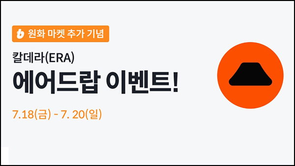  빗썸 칼데라(ERA) 연속거래 에어드랍 이벤트 3일차(75만 1/N)전원~07.20