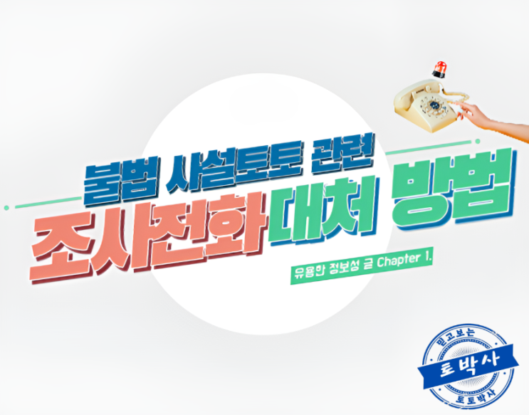  온라인 토토 경찰 출석요구의 대응방법