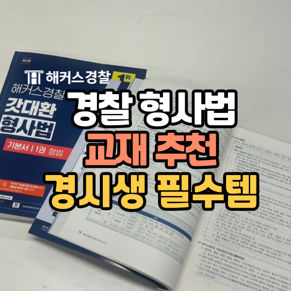  경찰 책 추천 받고, 형사법 기본서 무료로 챙기자! (한정 수량)