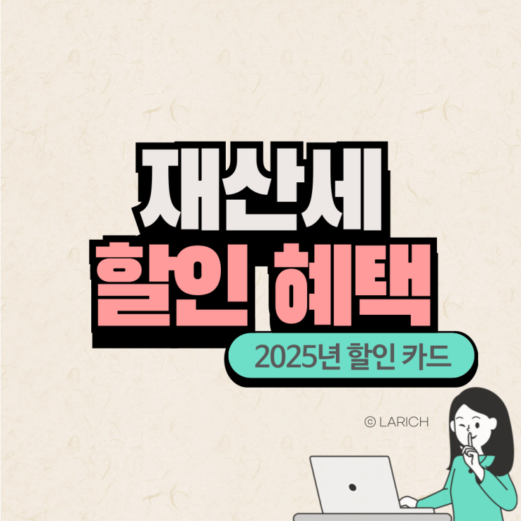  2025 재산세 할인 카드 혜택 이벤트 등