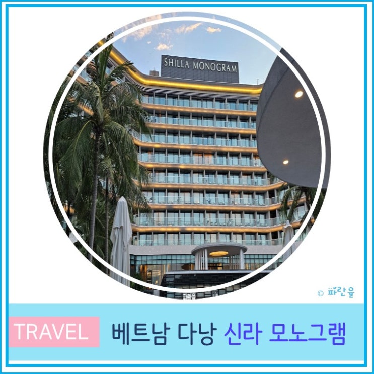  다낭 신라모노그램 프리미어 디럭스 패밀리 룸 솔직 후기 숙소 리조트 추천