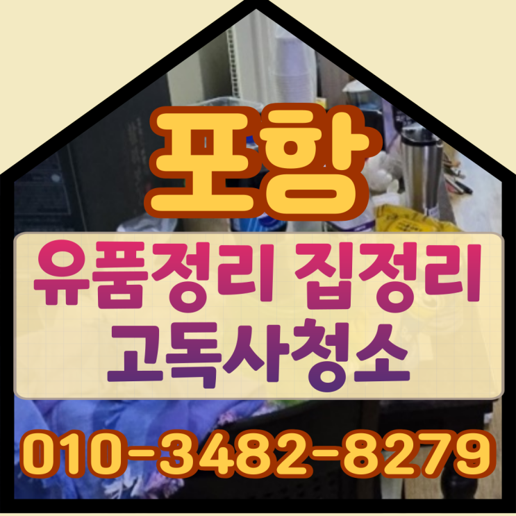  포항유품정리 집정리 고독사청소 비대면으로