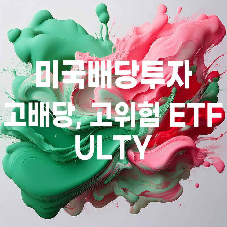  원금 까먹는 배당주 4편? 일드맥스 울트라 옵션 인컴 전략 ETF ULTY