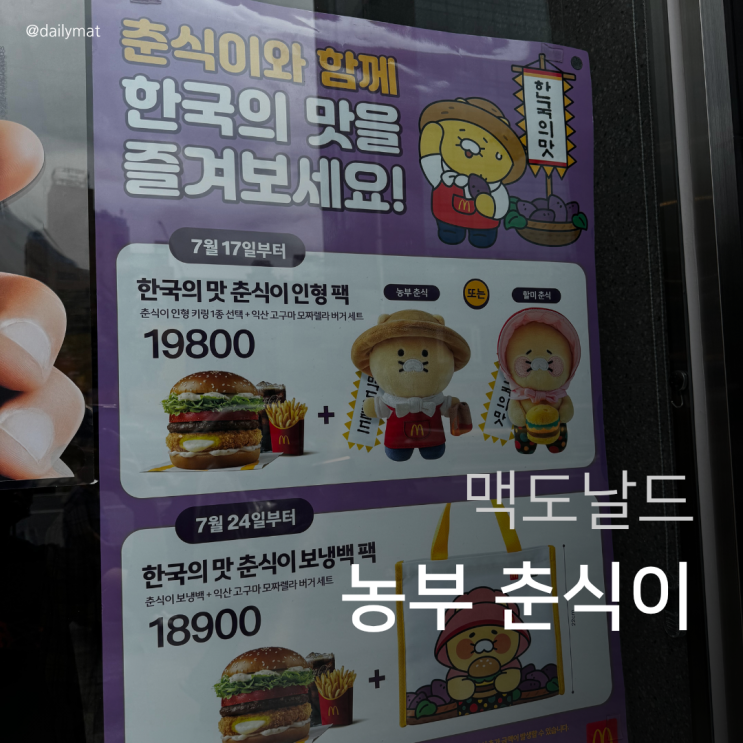  맥도날드 카카오 콜라보 농부 춘식이 세트 구매 후기