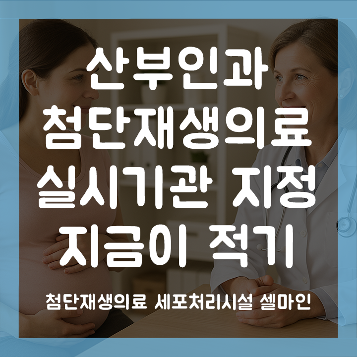 산부인과에서 줄기세포 치료를? 첨단재생의료 실시기관 지금이 적기
