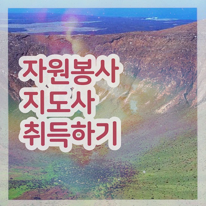  아름다운가게 자원봉사 , 자격증 온라인으로 간단히 취득한 노하우 및 고용 전망