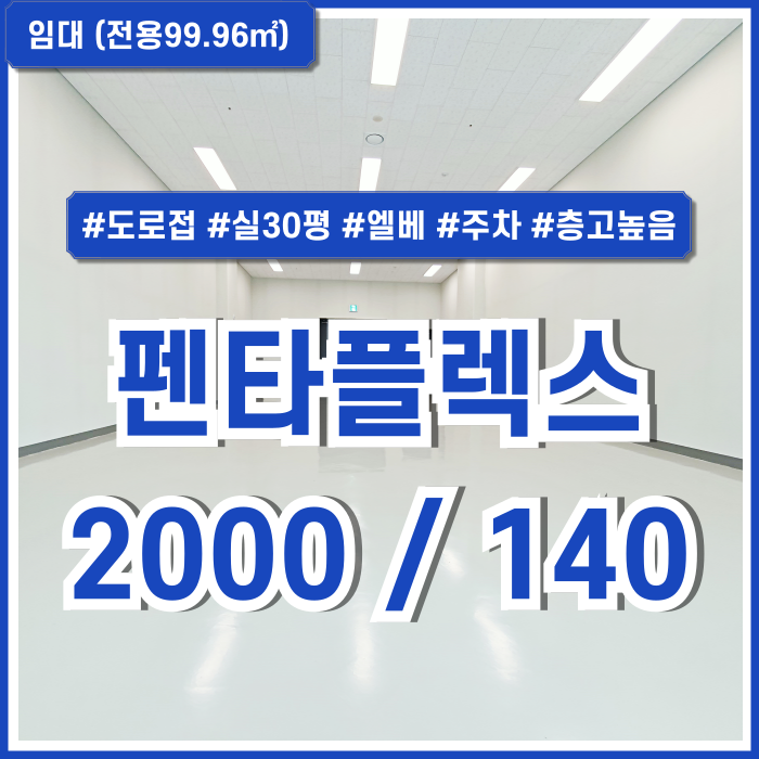  [임대] 부산 사하구 펜타플렉스지식산업센터 시설 아주 깔끔하고 주차하기 좋은 신평지식산업센터 실30평 엘베 층고높음 신축매물!