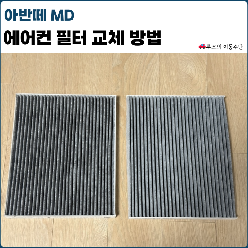 아반떼 MD 에어컨필터 교체 방법