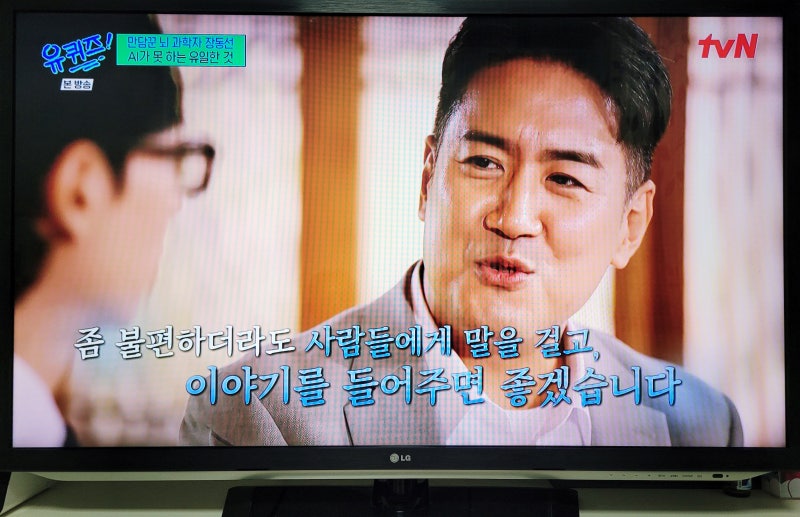 유키즈(유퀴즈), 뇌과학자 장동선 가슴 시린 고백과 인간 연결의 힘(2편)