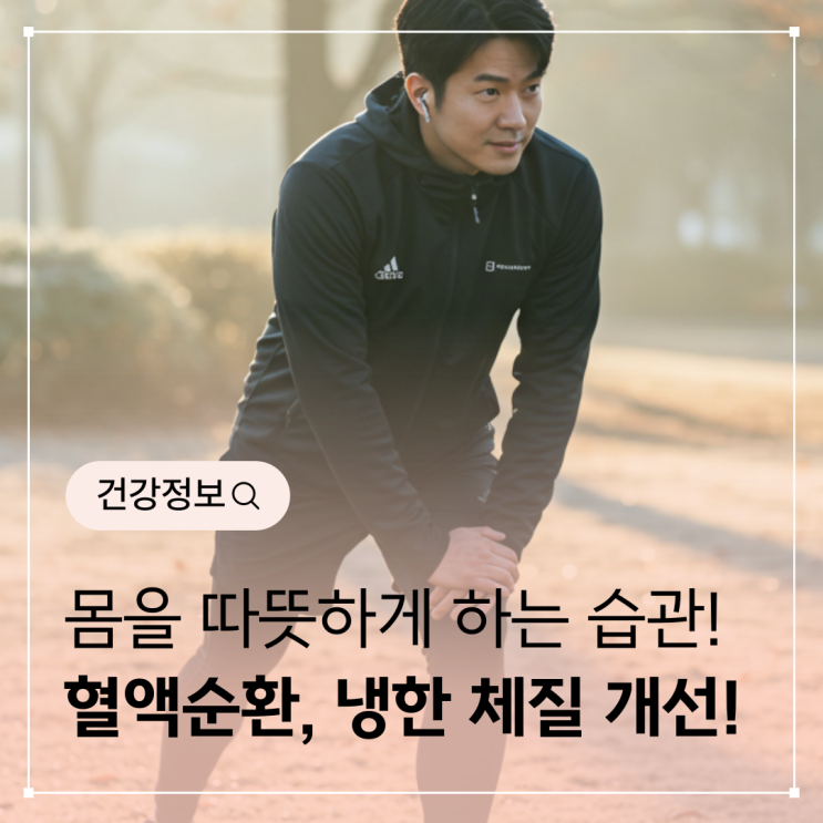  몸을 따뜻하게 하는 습관
