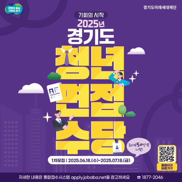  알바도 가능한 2025년 경기도 청년면접수당 50만원까지 받을 수 있다