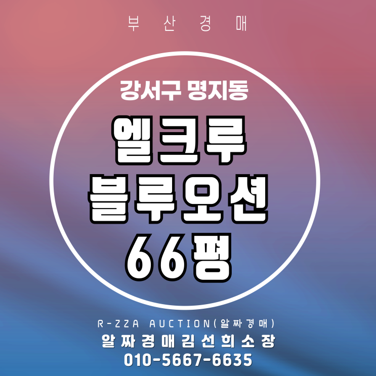  부산경매 엘크루블루오션5단지 66평 3차 반값(49%)경매
