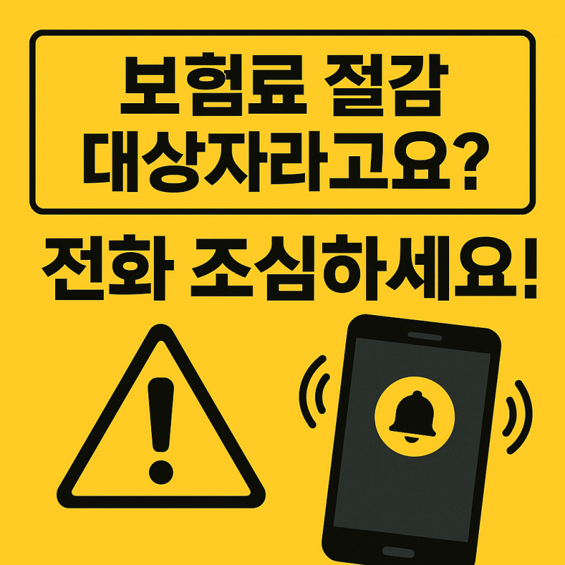 보험료 절감 대상자라고요? 실제 통화 후기와 대응 팁