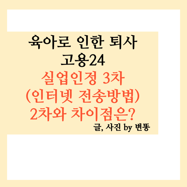  육아로인한 퇴사 실업급여 실업3차인정(인터넷 전송)-실업2차인정과 다른부분은?