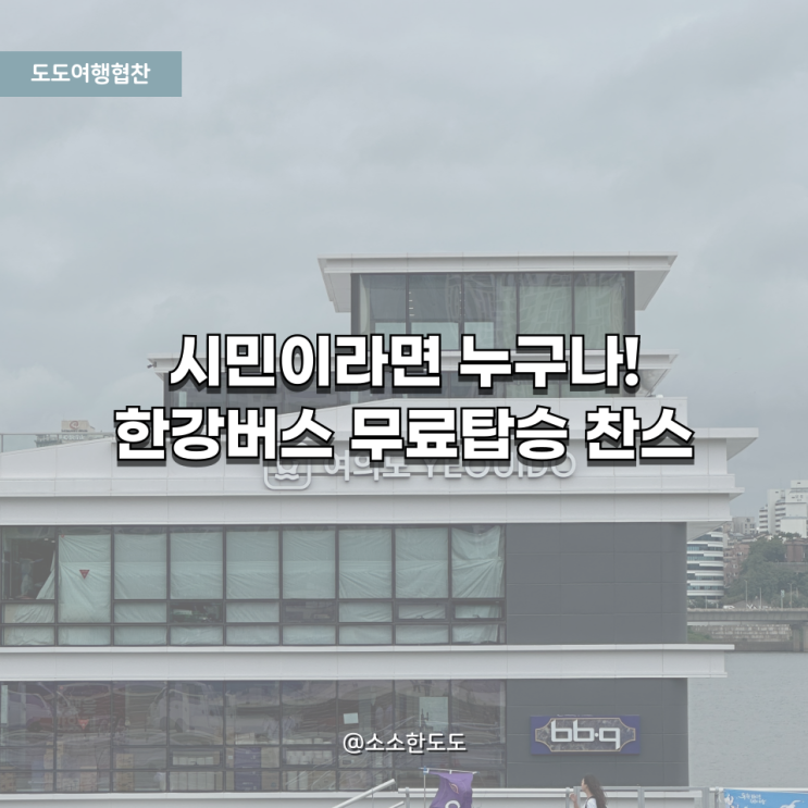  [도도여행협찬] 아이와 한강버스 시민체험단 후기｜육아맘 추천 서울 수상교통 시범운영 리뷰