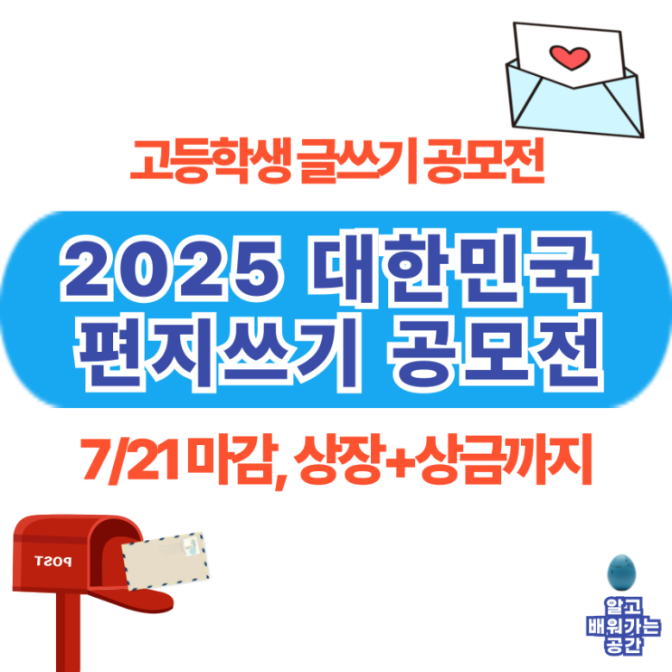  고등학생 글쓰기 공모전 | 2025 대한민국 편지 쓰기 (7/21마감)
