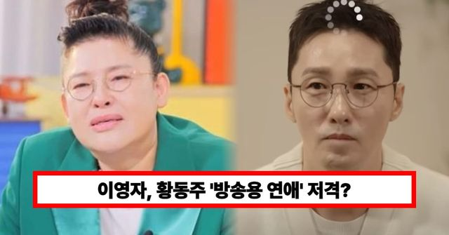  이영자, 황동주 저격? 방송용 연애였을까..."그놈 야망있어" 의미심장한 발언 화제 (+결혼, 프로그램)