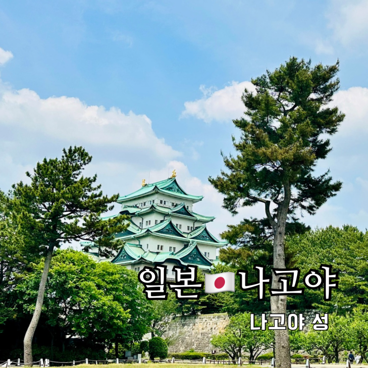  나고야 여행 가볼만한곳 필수 방문지 나고야성