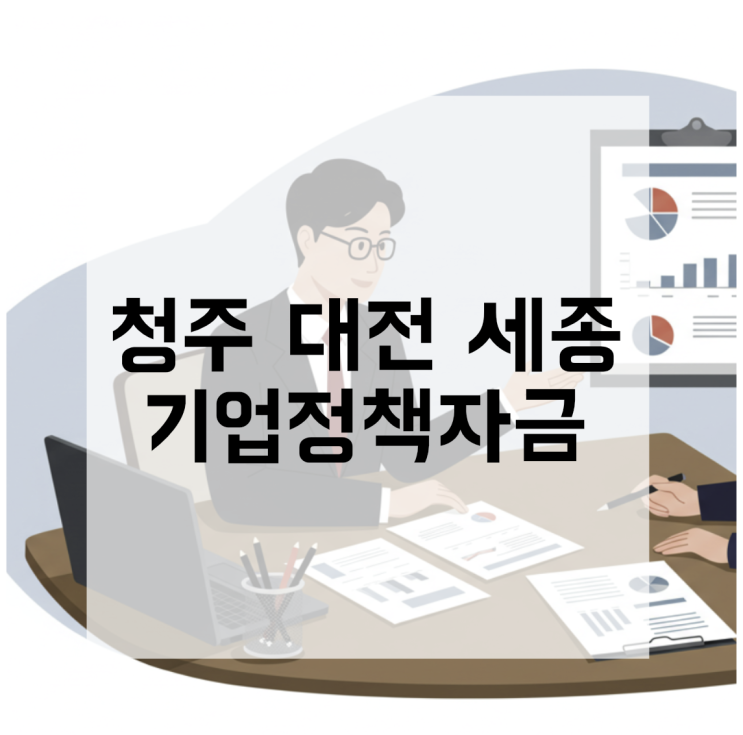  청주 대전 세종 기업을 위한 정책자금, 어떻게 시작할까