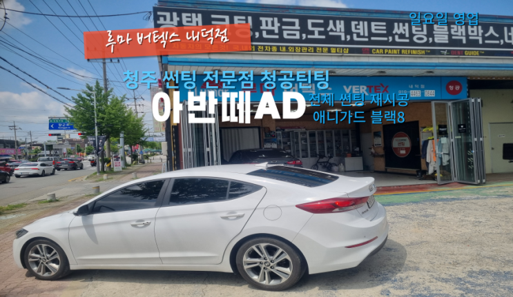  청주애니가드 아반떼 블랙8 열차단 필름으로 전체 썬팅 재시공#청주주말썬팅#청주청공틴팅