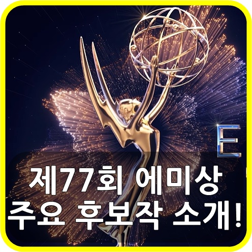 올해 <b>에미상</b>을 휩쓸 작품은? 제77회 <b>에미상</b> 주요 후보작 6편!... 