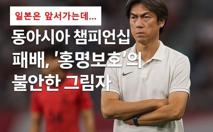 ‘<b>홍명보호</b>’의 불안한 그림자…북미 월드컵 대비책 시급하다