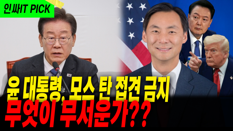 특명 :모스 탄과 尹 대통령의 접견을 막아라?... 