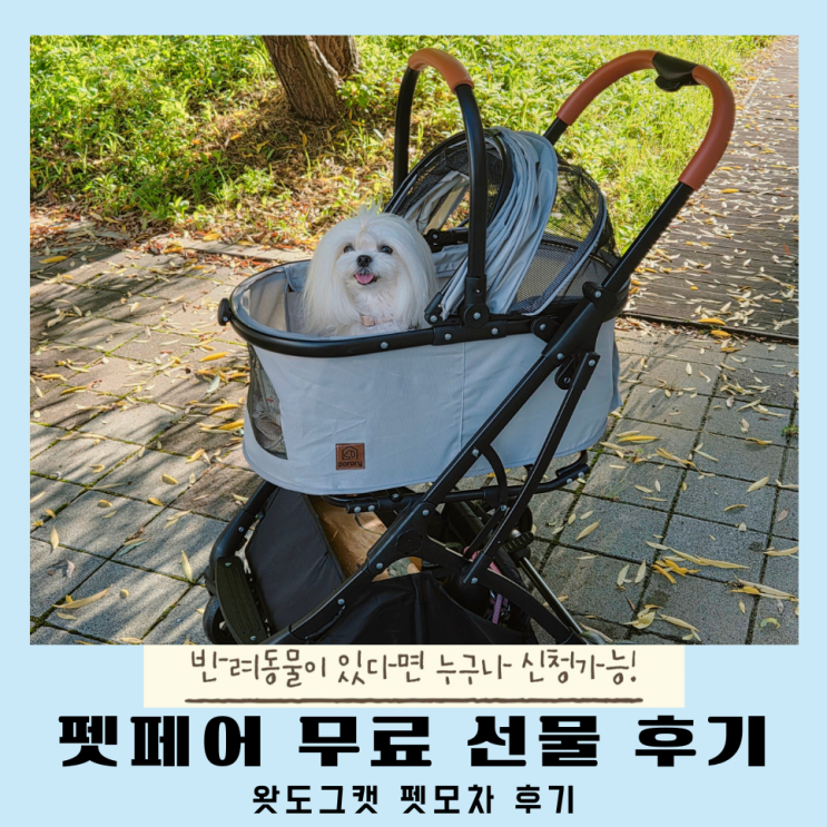 펫페어 무료 선물 왓도그캣 강아지유모차 후기
