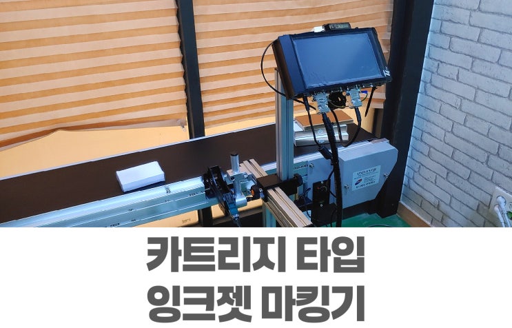  카트리지 타입 잉크젯 마킹기, 왜 선택받을까?