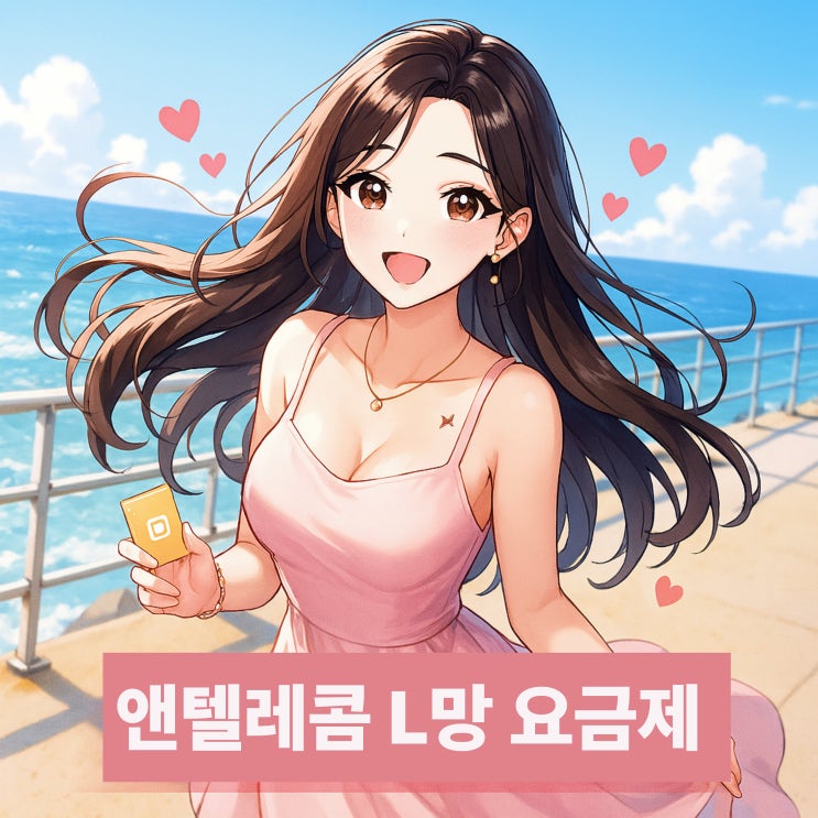  앤텔레콤 L망 요금제로 선불폰 개통하기