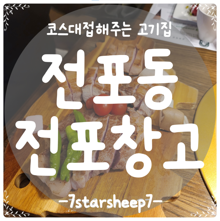  [전포동맛집] 연기없이 우아하게~ 고기부터 디저트까지 풀코스! 전포창고