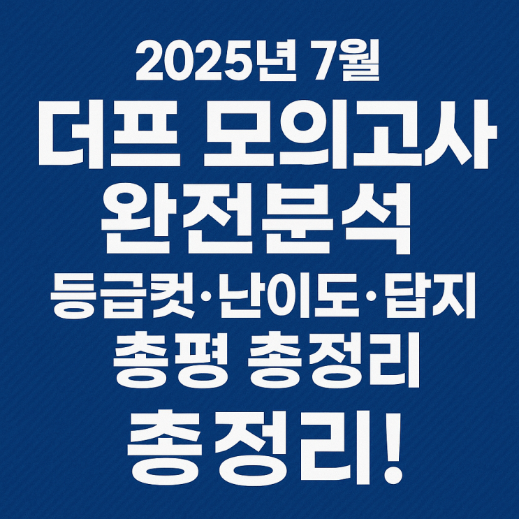  7월 더프 모의고사 등급컷 난이도 답지 총정리!