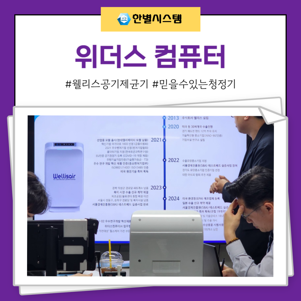 위더스 컴퓨터와 웰리스 공기제균청정기, MOU 체결! 서비스 센터와 공식 총판의 한별시스템 현장 사진 6