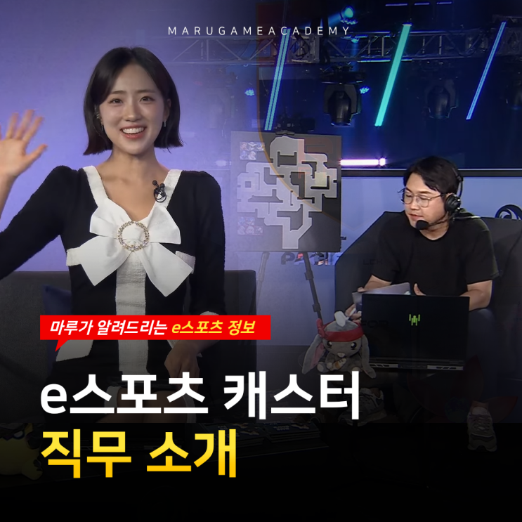  e스포츠 캐스터_핵심 능력 및 준비 방법