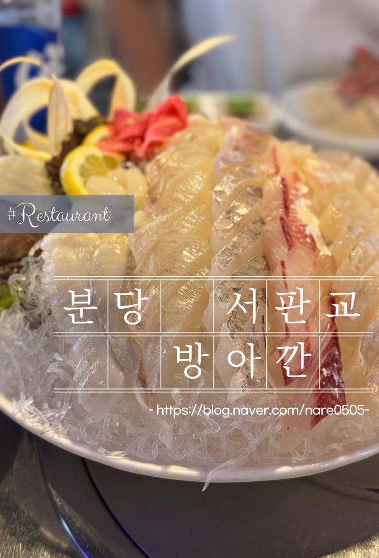  서판교 모둠회 맛집 항상 줄서는 식당 방아깐