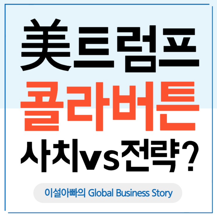  트럼프 대통령의 ‘콜라 버튼’: 트럼프의 사치 vs 전략