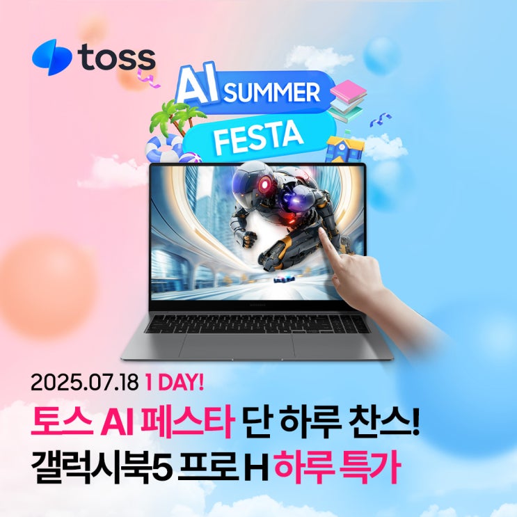  [토스쇼핑] 7월 18일 하루특가, 갤럭시북5 프로H 애로우레이크 모델 긴급 할인으로 GET하세요