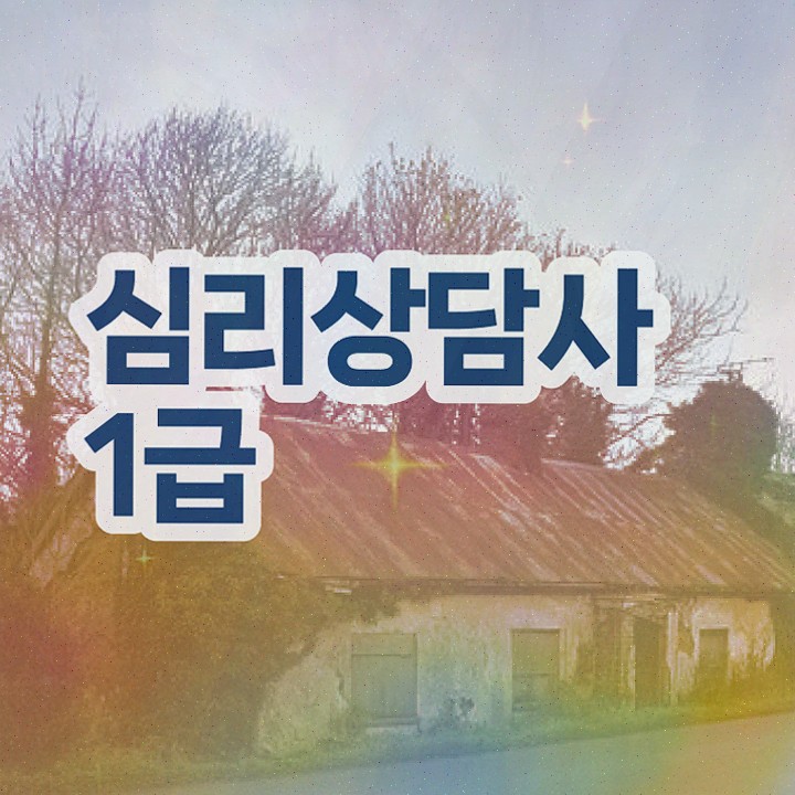  심리상담사월급 , 심리상담사 응시자격 없이 취득한 정보 완벽 정리